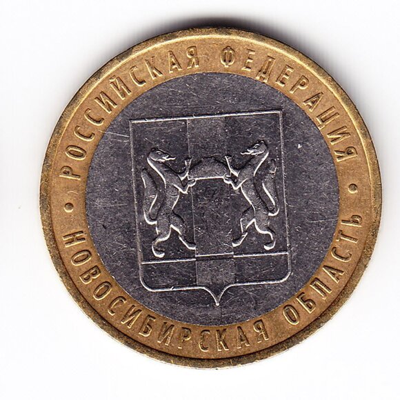 2007 Russia 'The Novosibirsk Region' 10 Roubles Coin (b227) - Picture 1 of 2